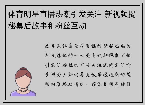 体育明星直播热潮引发关注 新视频揭秘幕后故事和粉丝互动