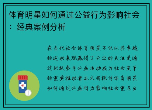 体育明星如何通过公益行为影响社会：经典案例分析