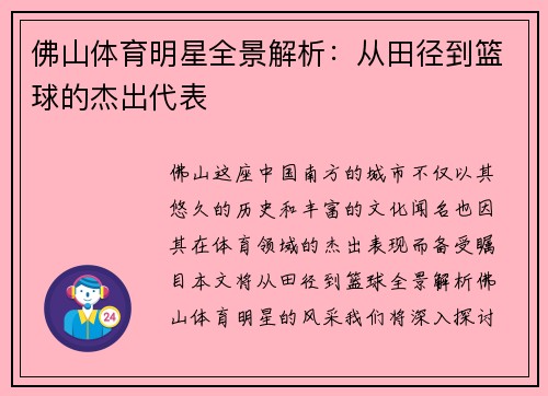 佛山体育明星全景解析：从田径到篮球的杰出代表