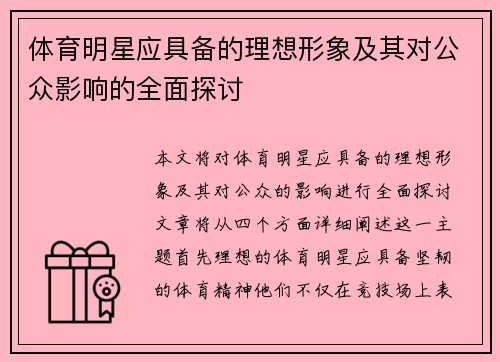 体育明星应具备的理想形象及其对公众影响的全面探讨