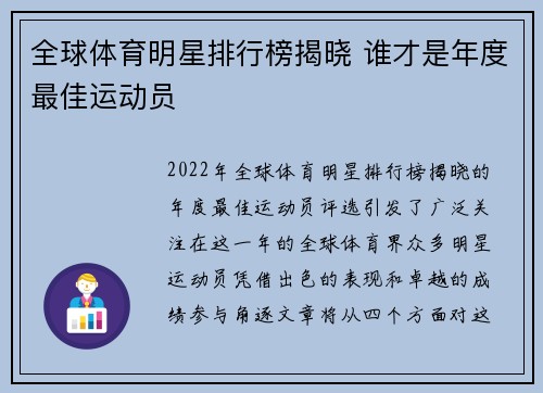 全球体育明星排行榜揭晓 谁才是年度最佳运动员