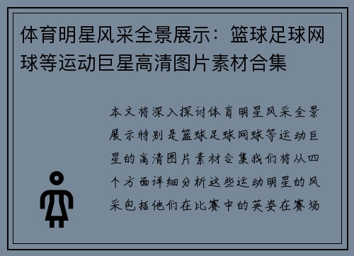 体育明星风采全景展示：篮球足球网球等运动巨星高清图片素材合集