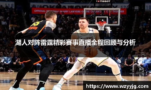 qy千亿湖人对阵雷霆精彩赛事直播全程回顾与分析