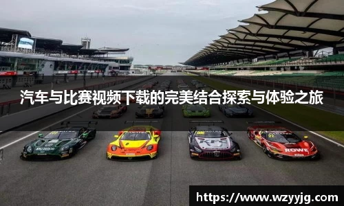 qy千亿汽车与比赛视频下载的完美结合探索与体验之旅