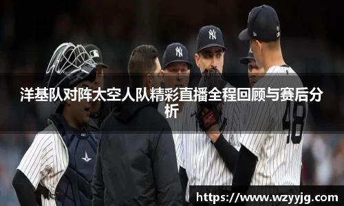 qy千亿洋基队对阵太空人队精彩直播全程回顾与赛后分析